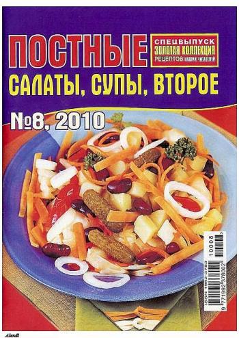 Золотая коллекция рецептов. Постные салаты, супы, второе. Спецвыпуск №8/2010.