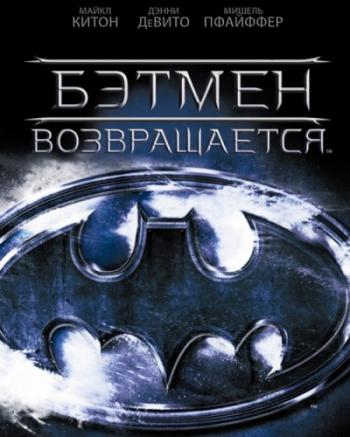   / Batman Returns DUB