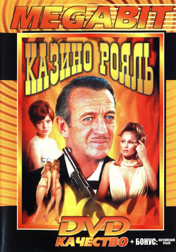 Казино Рояль / Casino Royale MVO