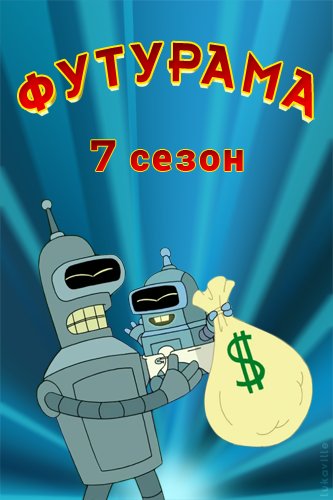  (7 c, 1-26   26) / Futurama [  ] DVO