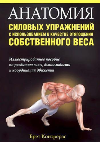 Анатомия силовых упражнений с использованием в качестве отягощения собственного веса