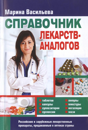 Аналоги лекарственных препаратов. 2-е издание