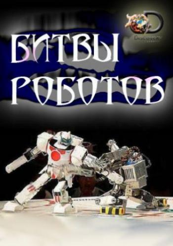   (2 , 1-8   8) / Discovery. Battle Bots MVO