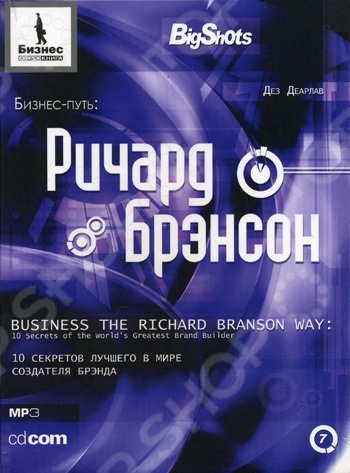 Бизнес-путь: Ричард Брэнсон, 10 секретов лучшего в мире создателя бренда