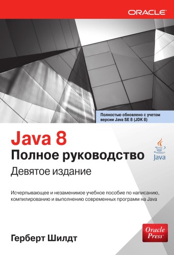 Java 8. Полное руководство. 9-е издание