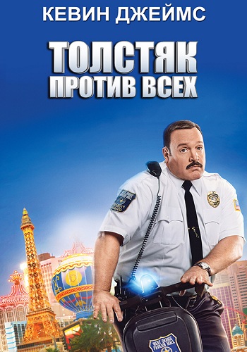    / Paul Blart: Mall Cop 2 MVO