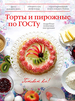 Торты и пирожные по ГОСТу )