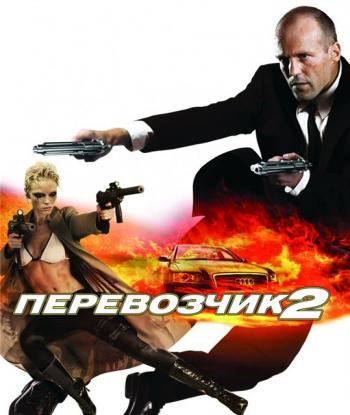  2 / The Transporter 2