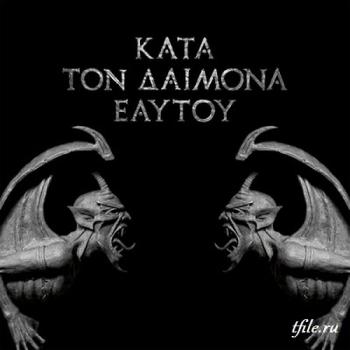 Rotting Christ - Kata Ton Daimona Eaytoy