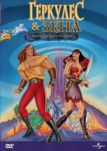   :    / Hercules and Xena - The Animated Movie: The Battle for Mount Olympus
