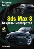 3ds Max 8. Секреты мастерства.pdf (2006)