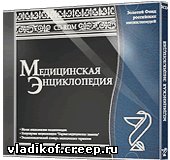 Медицинская энциклопедия 2005 диск 1 (2005)