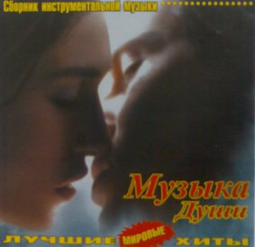 Collection''Music Of The Soul''2001 (2001)