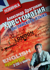 Хрестоматия английского языка Драгункина на 2CD (Mp3 + книга pdf)