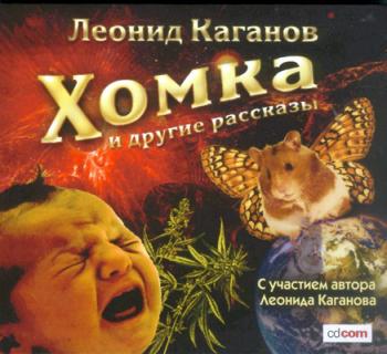Каганов Леонид - Хомка и другие рассказы [2007, фантастика] / Скачать ...