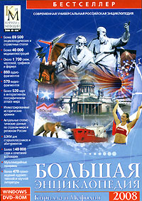 Большая энциклопедия Кирилла и Мефодия 2008