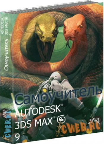  AUTODESK 3DS MAX 9 [/]