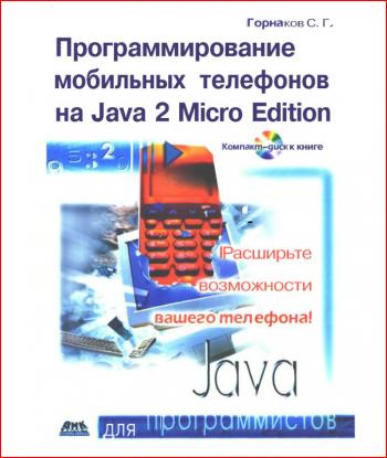 Горнаков С.Г. - Программирование мобильных телефонов на J2ME