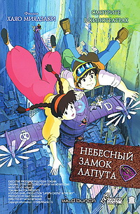    / Laputa: The Castle in the Sky [movie] [RUS] [RAW]