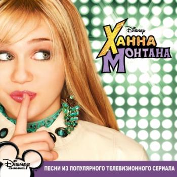 HANNAH MONTANA THE MOVIE - OST    -  [tfile.ru]