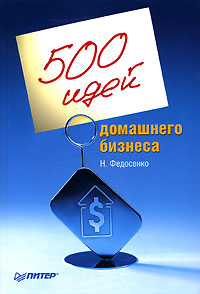 Скачать книгу 500 идей для бизнеса thumbnail