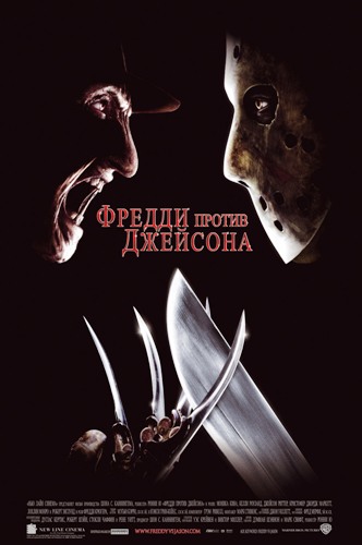    / Freddy vs. Jason