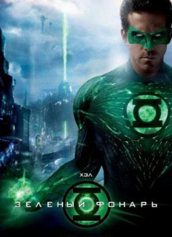   / Green Lantern DUB