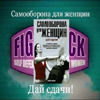   .  ! / Self Defence for Women. Fight back!