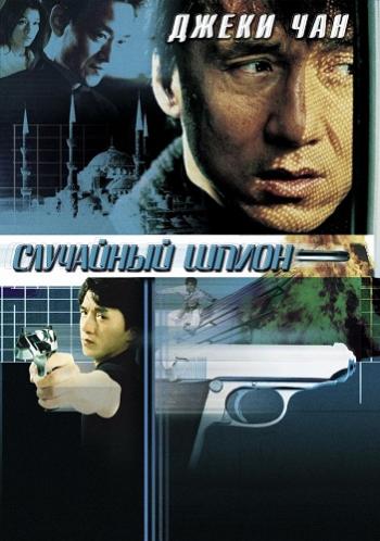 [iPad]   / The Accidental Spy / Dak miu mai shing (2001) MVO