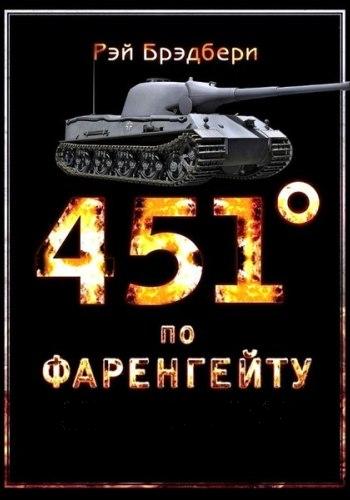 451    / Fahrenheit 451 MVO