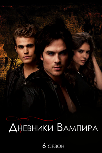 []  , 6  1-22   22 / The Vampire Diaries (2015) MVO