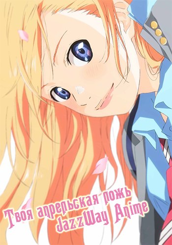    / Your Lie in April / Shigatsu wa Kimi no Uso [TV] [1-22  22] [RAW] [RUS ] [720p]