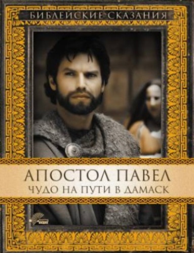 Постер Библейские сказания Библейские сказания