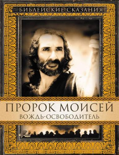 Постер Библейские сказания Библейские сказания