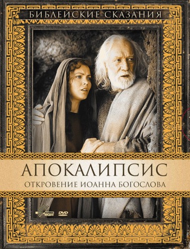 Постер Библейские сказания Библейские сказания