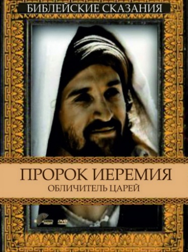 Постер Библейские сказания Библейские сказания