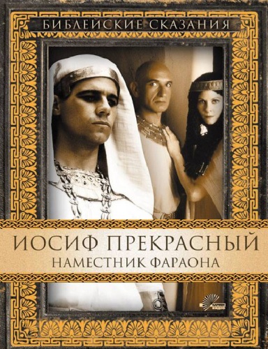 Постер Библейские сказания Библейские сказания