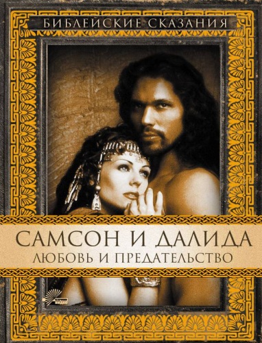 Постер Библейские сказания Библейские сказания