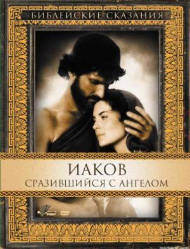 Постер Библейские сказания Библейские сказания