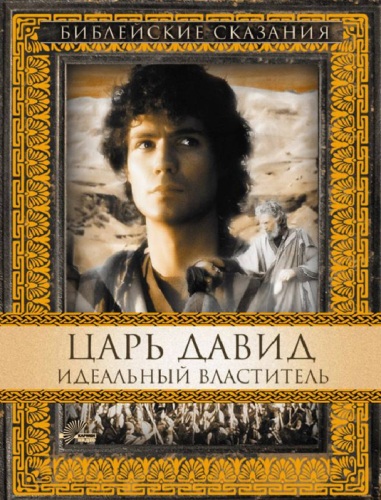 Постер Библейские сказания Библейские сказания