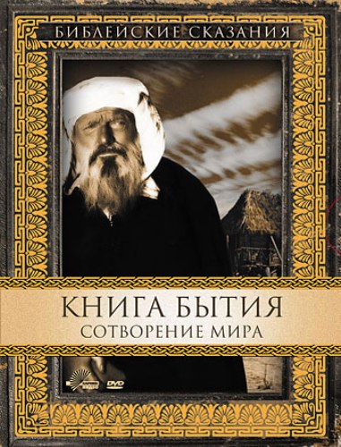 Постер Библейские сказания Библейские сказания