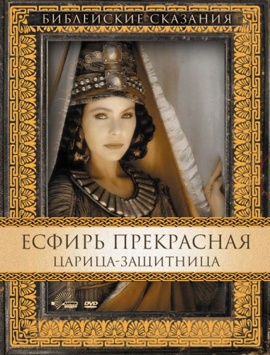 Постер Библейские сказания Библейские сказания
