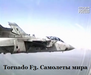 Tornado F3.  