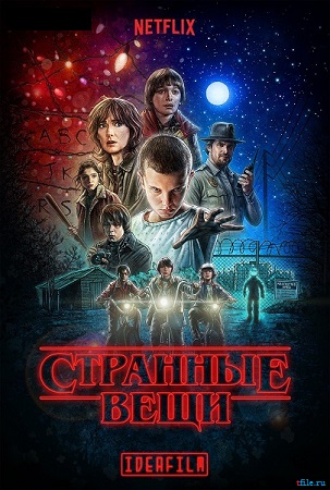    /  , 1  1-8   8 / Stranger Things [IdeaFilm]