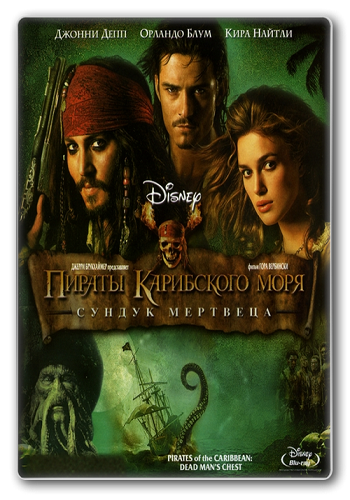   :  1, 2, 3:   ,  ,    / Pirates of the Caribbean 