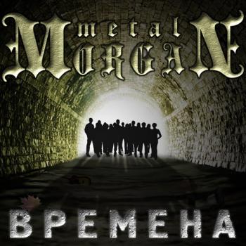Metal Morgan - 