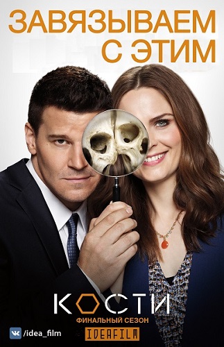 , 12  1-6   12 / Bones [IdeaFilm]