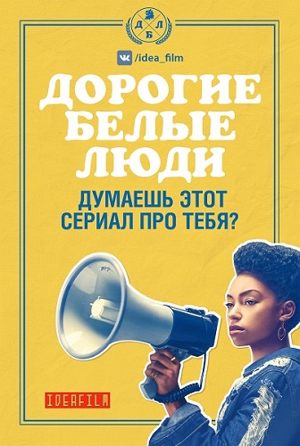   , 1  1-10   10 / Dear White People [IdeaFilm]