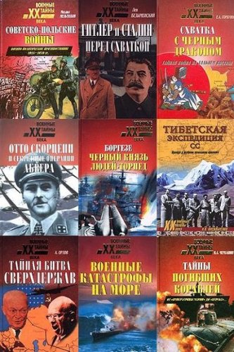 Книжная серия - Военные тайны XX века (126 книг)