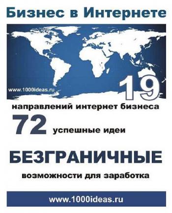 Бизнес в Интернете. (1000ideas.ru)